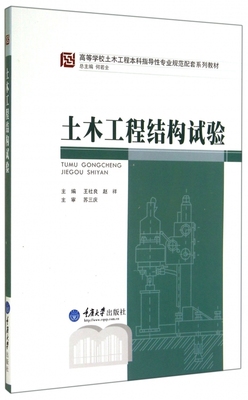土木工程结构试验(高等学校土木工程本科指导性专业规范配套