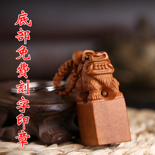 狮子印章刻名字私章 桃木情侣钥匙扣挂件 男女印章汽车钥匙扣挂饰