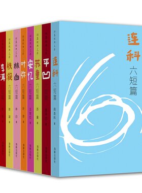 短篇经典文库（套装共十册）短篇经典文库-安忆六短篇+平凹六短篇等 阎连科 贾平凹 王安忆 铁凝 苏童等 文学文集