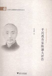 平民教育家陈谦夫评传 书店 孙善根 教育书籍 书 畅想畅销书