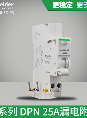 施耐德 断路器 空气开关 Vigi DPN25A 漏电附件下出线A9Y57625