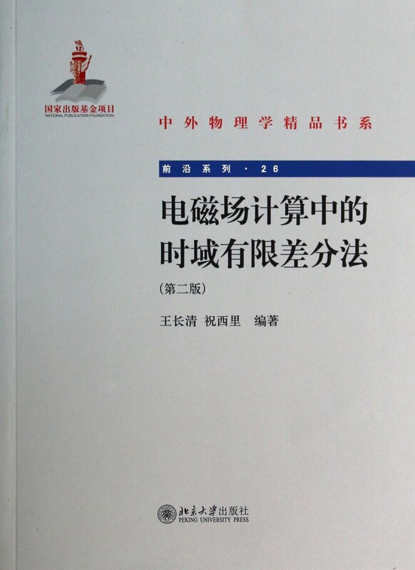 【正版包邮】电磁场计算中的时域有限差分法(第2版)/前沿系列/中外物