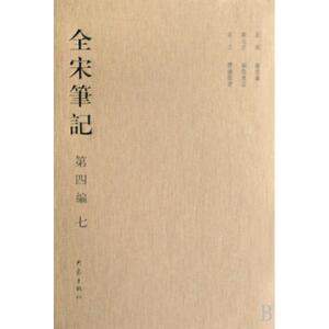 全宋笔记(第4编7)(精) 正版书籍 木垛图书