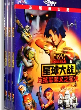 正版电影 星球大战 反抗军起义之星火3DVD 迪士尼高清动画片