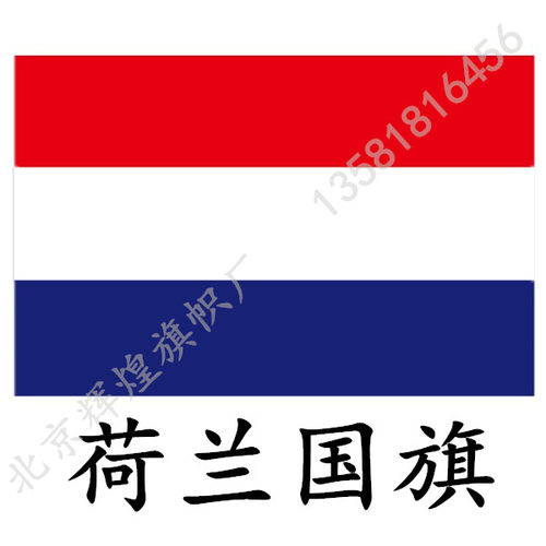 厂家直销 荷兰国旗 外国旗 四号4号144cm*96cm 世界各国国旗 旗帜