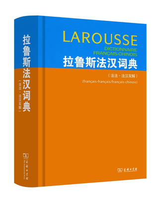 拉鲁斯法汉词典(法法法汉双解) (法)杜布瓦 梁音 商务印书馆 工具书法语词典词条丰富双语解释近反义词语法搭配