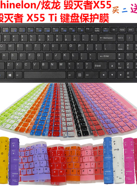 Shinelon/炫龙 毁灭者X55 X55 Ti 键盘保护贴膜 防水防尘套罩