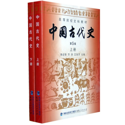 【正版包邮】中国古代史上册.第5版 下册 共2册 朱绍侯 福建人民 历史学考研 中国史(上下) 313历史学基础考研 时代云图书店