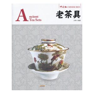 中国红·老茶具