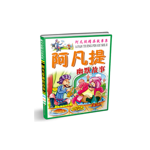 阿凡提精品故事集*幽默故事