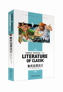 世界经典文学名著（名师精读版）鲁滨逊漂流记 汕头大学出版社