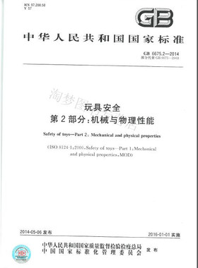 GB 6675.2-2014 玩具安全 第2部分：机械与物理性能