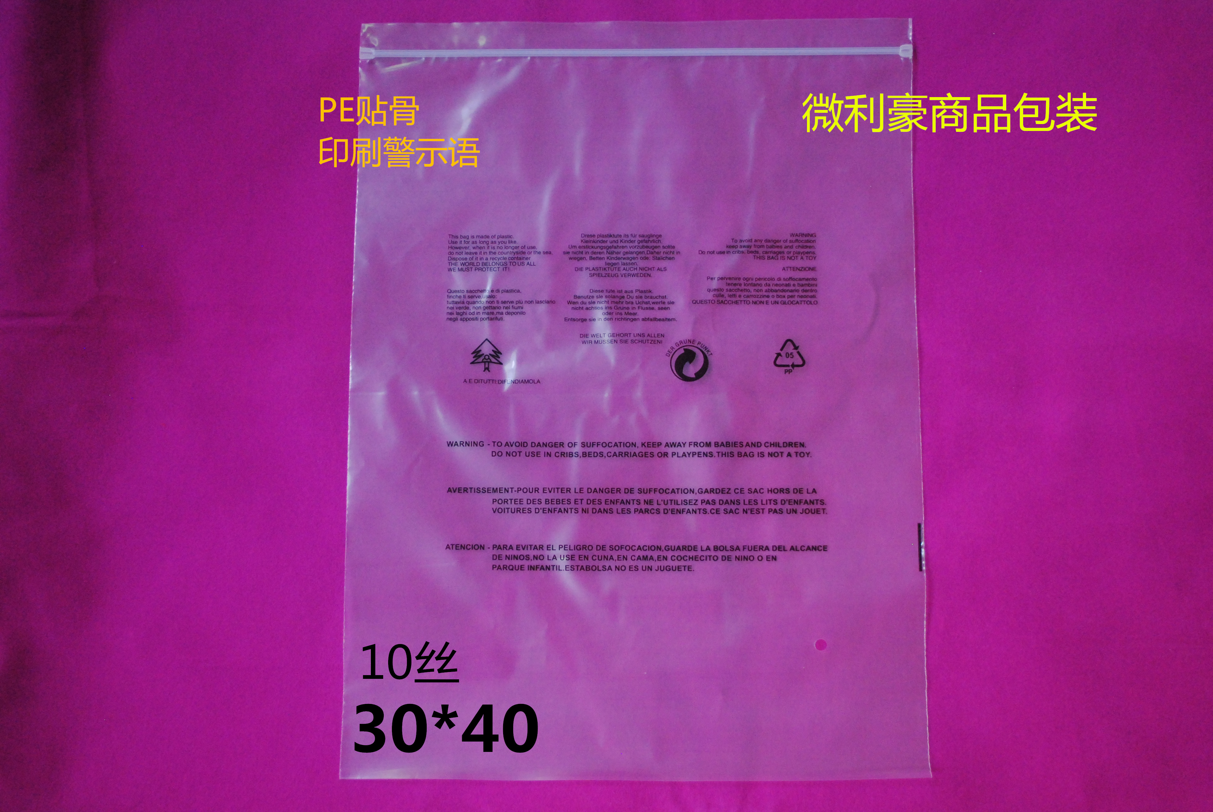 PE贴骨袋 印有警告语 10丝30X40cm 50个包装袋 服装袋 塑料袋子