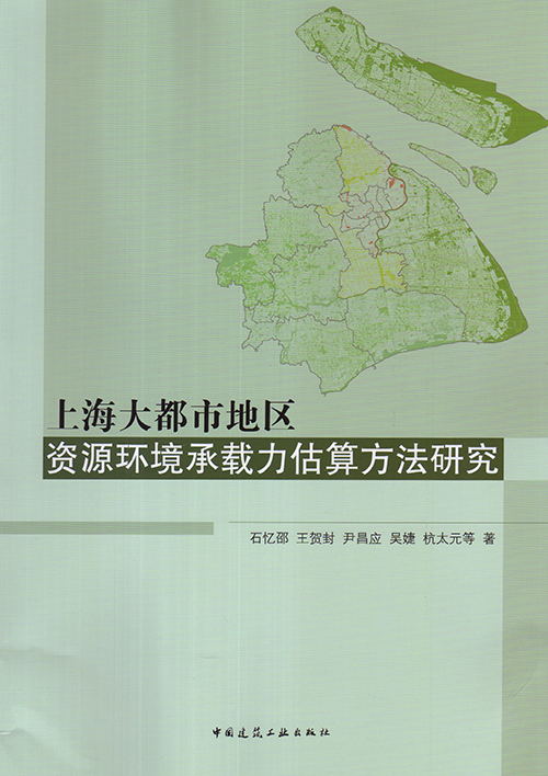 ÉϺ£´ó¶¼ÊеØÇø×ÊÔ´»·¾³³ÐÔØÁ¦¹ÀËã·½·¨Ñо¿|ISBN£º9787112177660