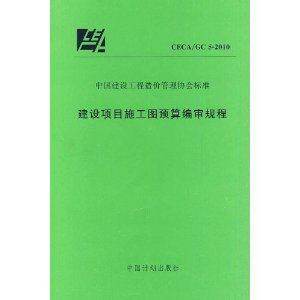 CECA/GC 5-2010建设项目施工图预算编审规程