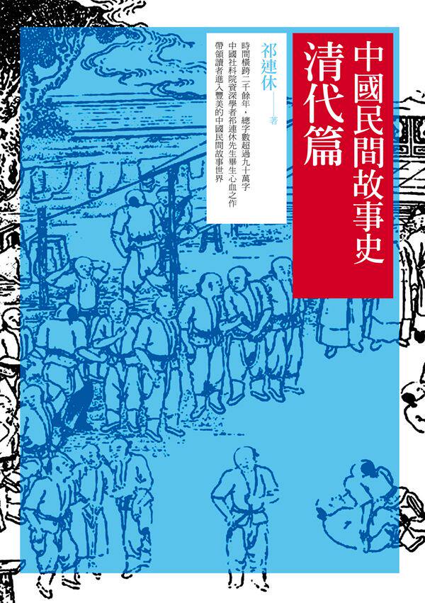 预售【外图台版】中国民间故事史──清代篇