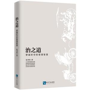 治之道：穿越时空的管理智慧