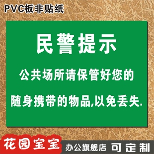民警提示 公共场所请保管好您的随身携带物品 以免丢失 提示牌