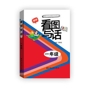 看图写话一年级新版看图说话写话训练小学生低年级作文起步训练提高写作辅导资料