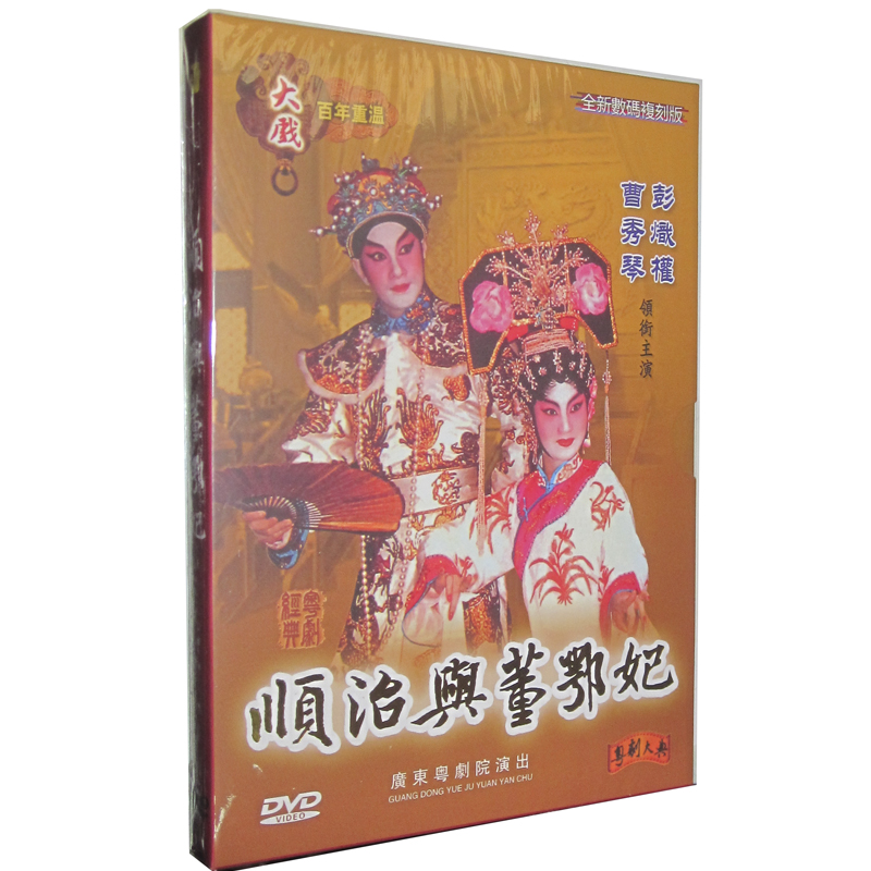 正版古装粤剧DVD 顺治与董鄂妃 曹秀琴 彭炽权 1DVD粤曲粤剧大戏