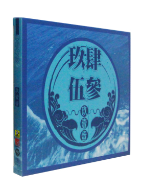 正版唱片 玖壹壹：9453玖肆伍參CD+歌词本 乐团 我的路