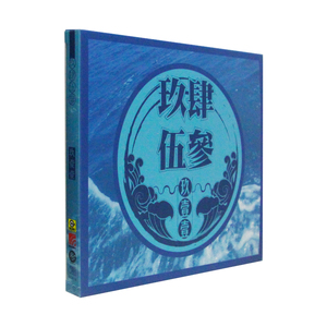 正版唱片 玖壹壹：9453玖肆伍參CD+歌词本 乐团 我的路