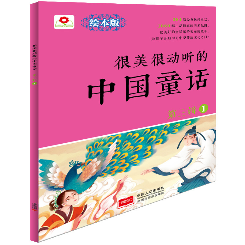 很美很动听的中国童话-第三辑-1-绘本版 书店 北京小红花图书工作室 童话故事书籍 书 畅想畅销书