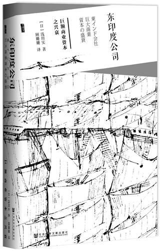 东印度公司:巨额商业资本之兴衰  甲骨文丛书