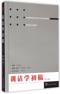 训诂学初稿（第六版） 周大璞主编  黄孝德 罗邦柱 编著 正版书籍   博库网