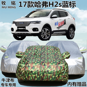 2017款长城新款哈弗H2s蓝标车衣越野SUV车罩防晒防雨盖布汽车外套