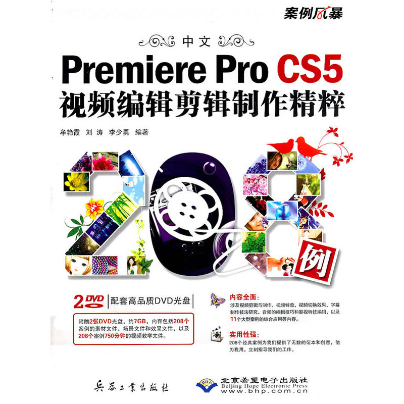 中文Premiere Pro CS5视频编辑剪辑制作精粹208例（2DVD）