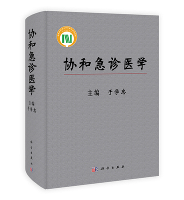 [按需印刷]协和急诊医学/于学忠