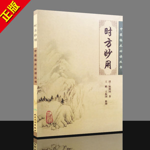 01时方妙用 中医临床必读丛书 清 人民卫生出版社9787117088336 正版书籍