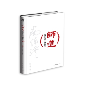 【出版社自营】师道-南怀瑾心要 讨论和践行南师的教育思想真正重建中国师道的精神