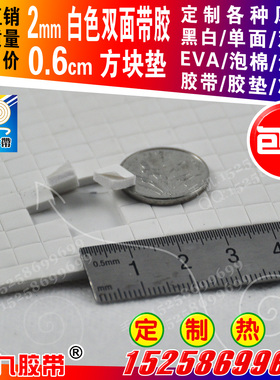 白色双面带胶EVA泡棉海绵防震密封胶2mm厚0.6cm长宽方块胶垫强粘