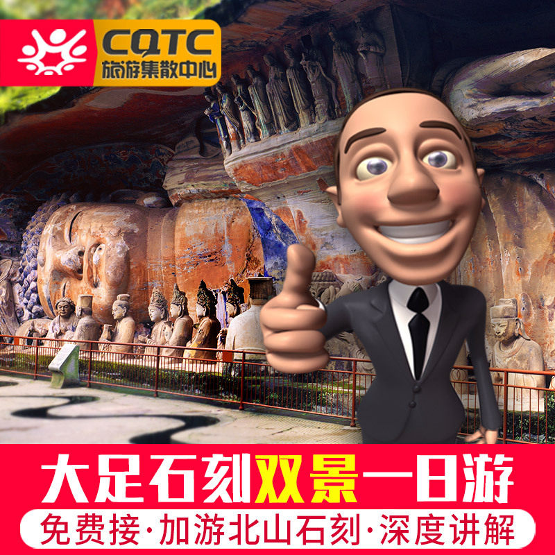 重庆大足石刻一日游宝顶山北山双景古镇纯玩跟团旅游门票