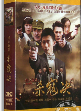正版电视剧 烽火战歌之杀寇决 16DVD珍藏版 47集 张一山 刘威