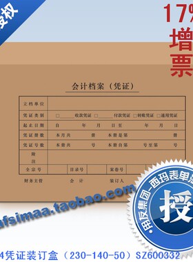 特价正版用友/西玛表单A4记账凭证装订盒（230*140*50）SZ600332