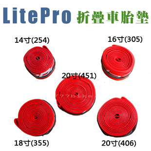 Litepro尼龙高压胎垫451 406 355 305 254折叠车14 16 18 20寸