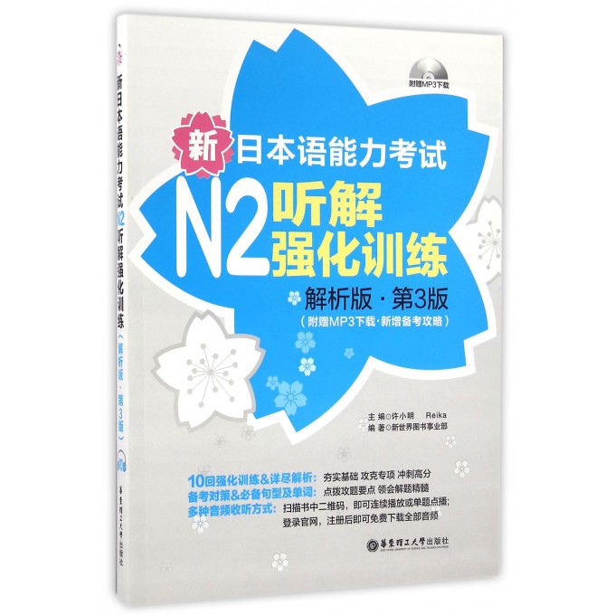 新日本语能力考试N2听解强化训练解析版第3版附赠音频新增备考攻略日语能力考二级听力练习 日语学习 全文翻译