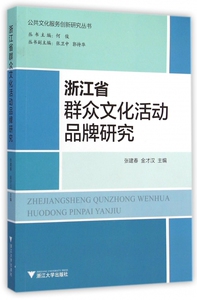 浙江省群众文化活动品牌研究/公共文化服务创新研究丛书