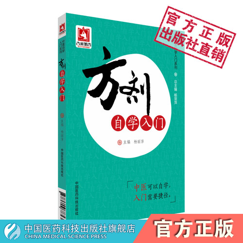 方剂自学入门中药基本