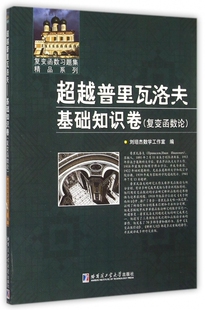 普里瓦洛夫(基础知识卷复变函数论)/复变函数习题集精