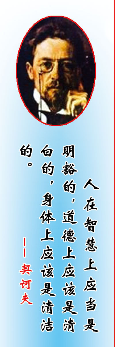 729海报印制展板写真喷绘贴纸386学校文化历史名人名言画像契诃夫