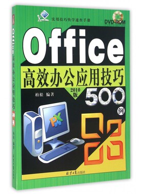 Office高效办公应用技巧500例(附光盘2010版)
