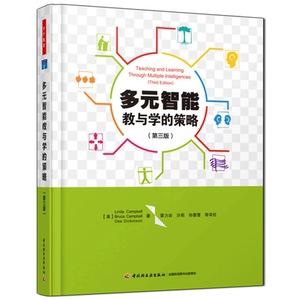 万千教育-多元智能教与学的策略（第三版）新教师专业发展