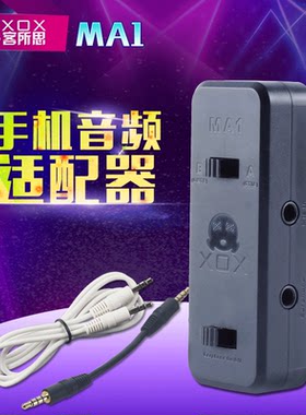 客所思MA1手机适配器 连接声卡使用实现手机 电音 变音 魔音K歌