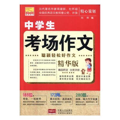 正版包邮 中学生考场作文：精华版 刘烨 书店 中学生作文书籍 书 畅想畅销书