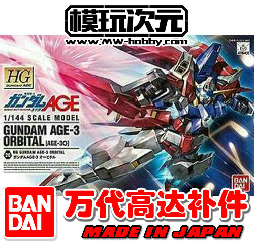 萬代BANDAI 高達AGE HG 1/144 軌道型 AGE-3 Orbital 零件 補件在類目 模玩/動漫/周邊/cos/桌遊, 高達/機甲模型/機器人/變形類, 高達模型專區中 - 來自Buy2taobao.com提供專業的淘寶代購服務
