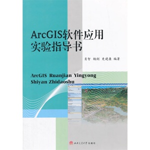 ArcGIS软件应用—实验指导书
